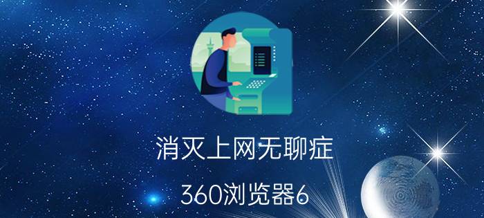 消灭上网无聊症 360浏览器6.3正式版发布